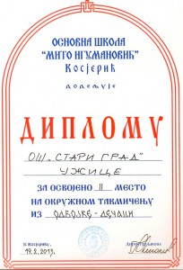 2. МЕСТО НА ОКРУЖНОМ ТАКМИЧЕЊУ